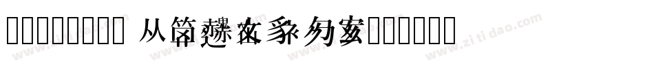 张海山锐谐体20 Regular字体转换